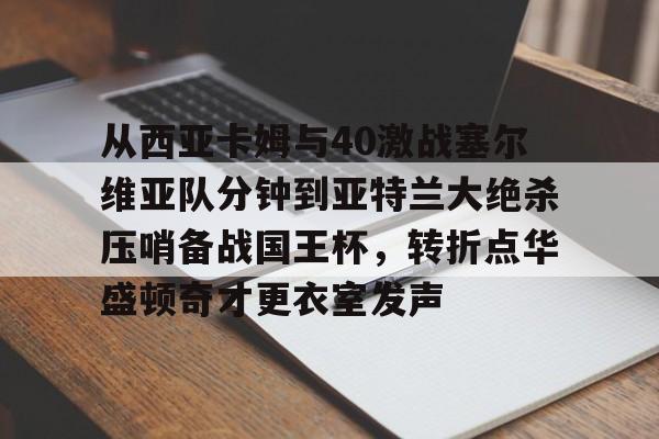jinnianhui sports卡雷曼斯低头急寻中方谈判