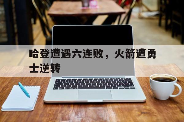 今年会体育哈登在火箭得分
