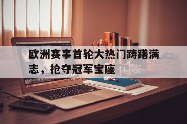 jinnianhui sports踌躇满志是古今异义吗