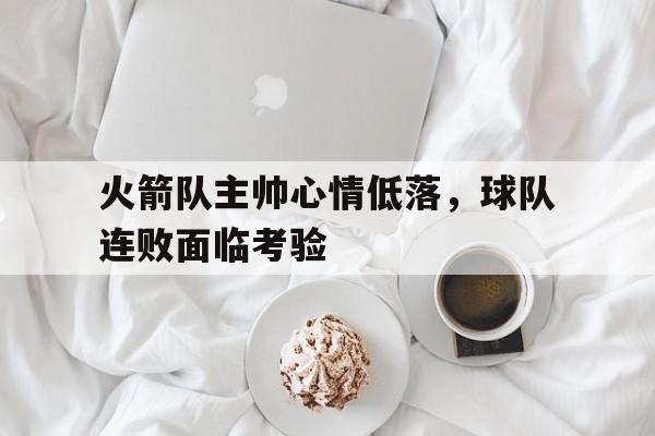 jinnianhui sports火箭队主教练是谁