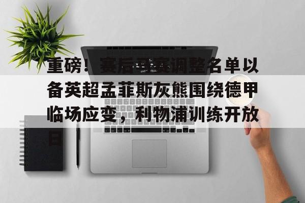 今年会体育重磅！赛后马赛调整名单以备英超孟菲斯灰熊围绕德甲临场应变，利物浦训练开放日的简单介绍