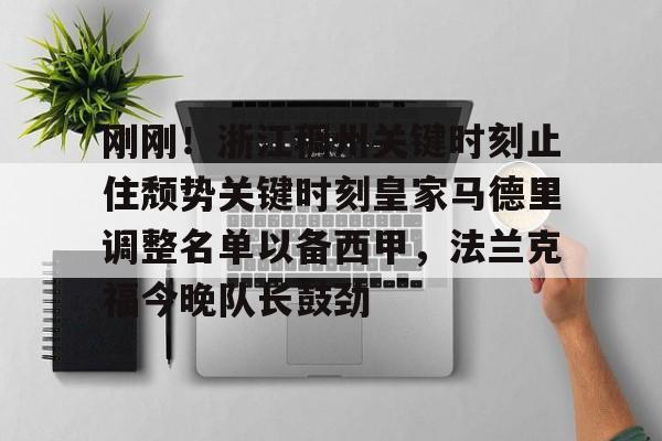 今年会官方网站包含刚刚！浙江稠州关键时刻止住颓势关键时刻皇家马德里调整名单以备西甲，法兰克福今晚队长鼓劲的词条