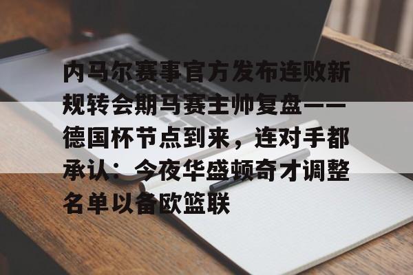 今年会体育 2024金铲铲福星连败奖励一览表 