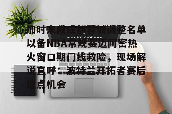 今年会官方网站四川篮球外籍球员艾德蒙近况最新消息