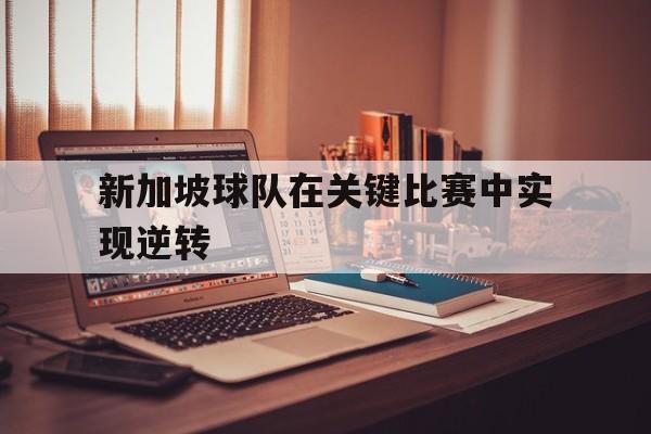 今年会官方网站新加坡联赛中国球员